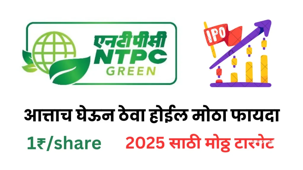 NTPC Green Energy IPO, NTPC Green Energy IPO allotment status, ntpc green ipo share price, ntpc green energy ipo date, ntpc green energy share price, ntpc green energy share price target 2025, ntpc share price target tomorrow, why ntpc share is falling today, ntpc green energy ipo shareholder quota