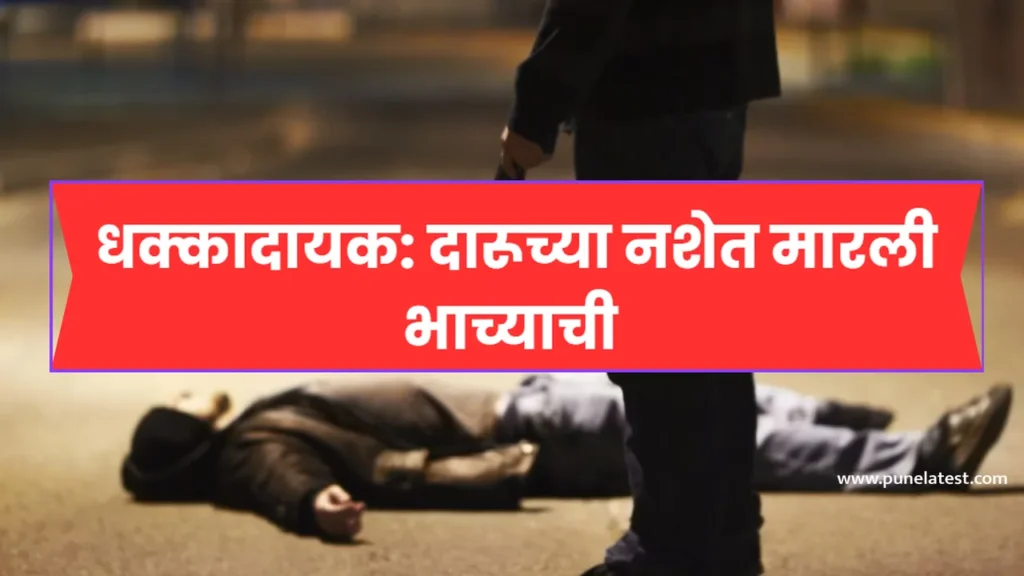 Chakan Crime News: चाकणमध्ये दारूच्या नशेत मामाने केला भाच्याचा खून