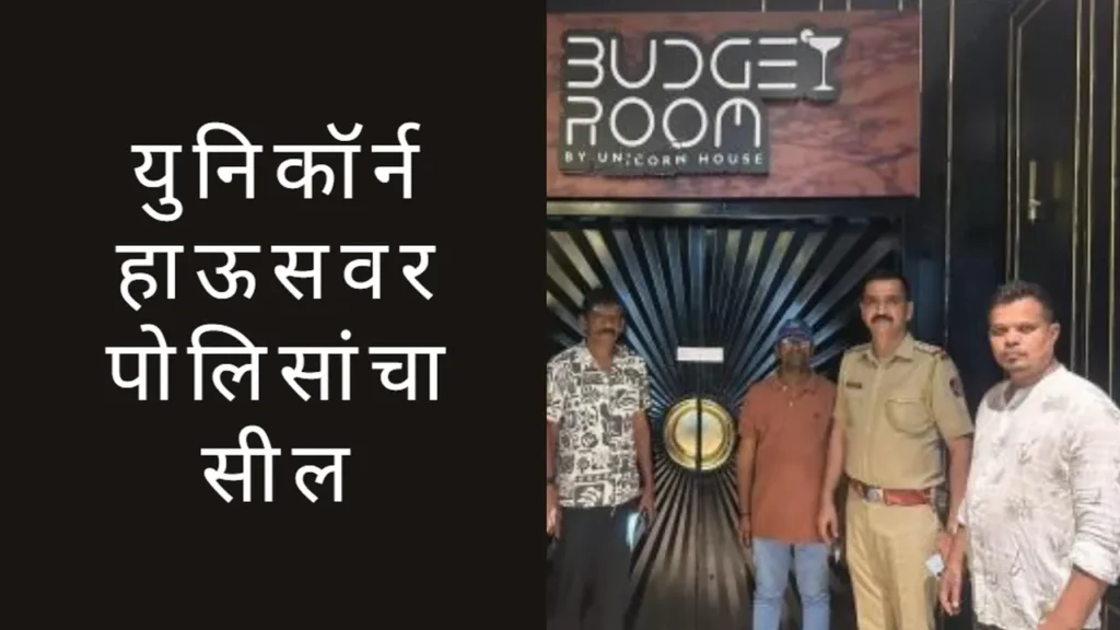 युनिकॉर्न हाऊसवर पोलिसांचं सील pune crime