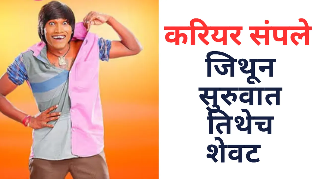 सुरज चव्हाण चा झापूक झुपक सिनेमा का फ्लॉप झाला?